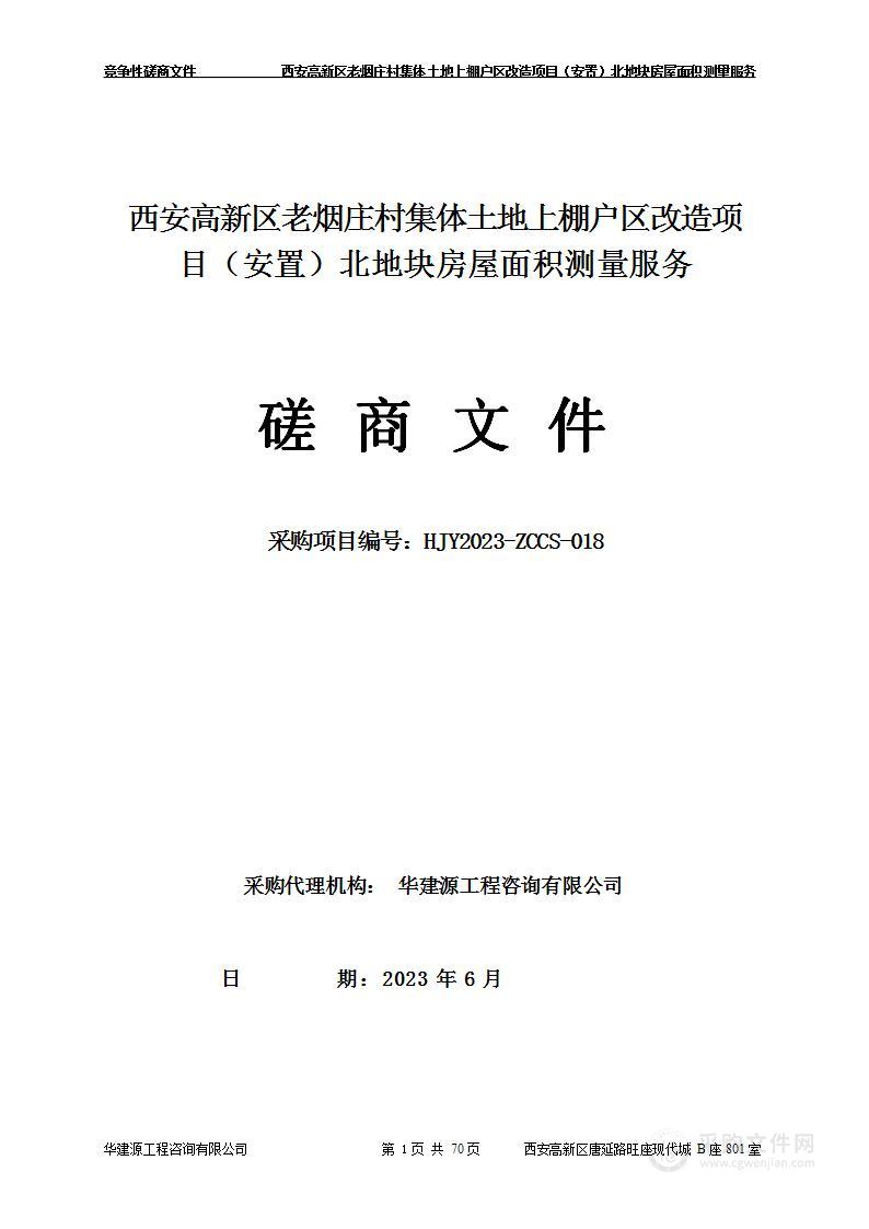 西安高新区老烟庄村集体土地上棚户区改造项目（安置）北地块房屋面积测量服务