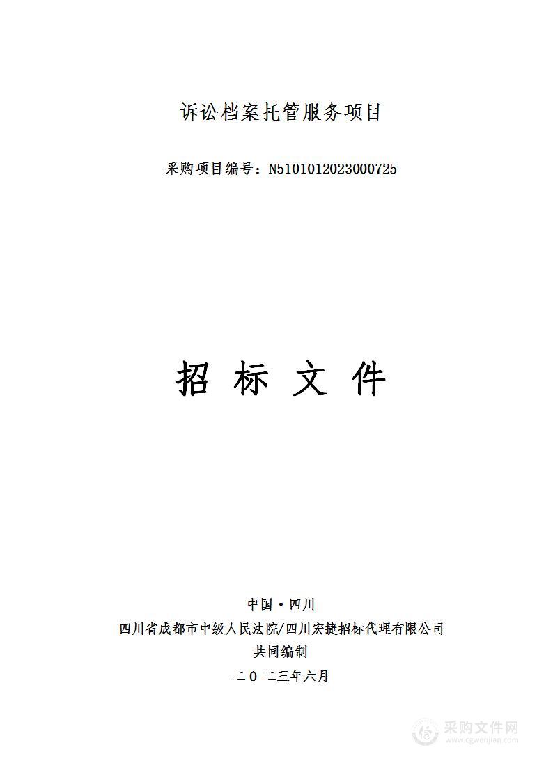 四川省成都市中级人民法院诉讼档案托管服务项目