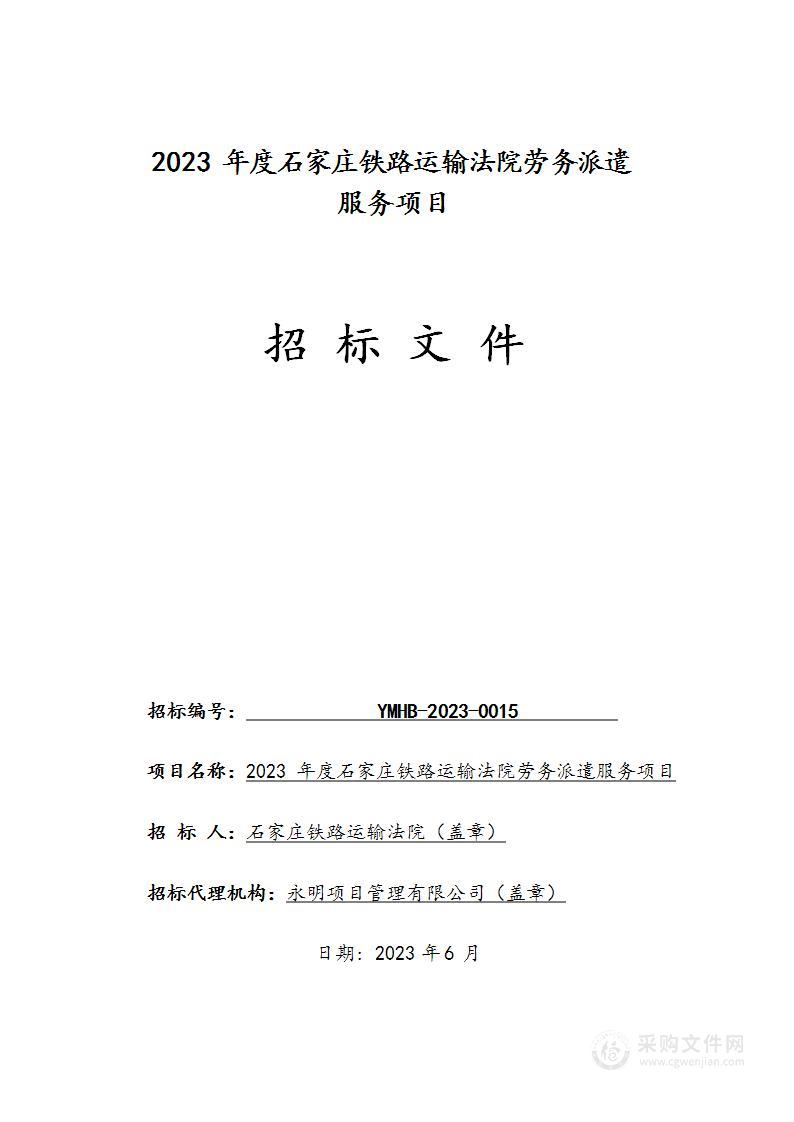 2023年度石家庄铁路运输法院劳务派遣服务项目