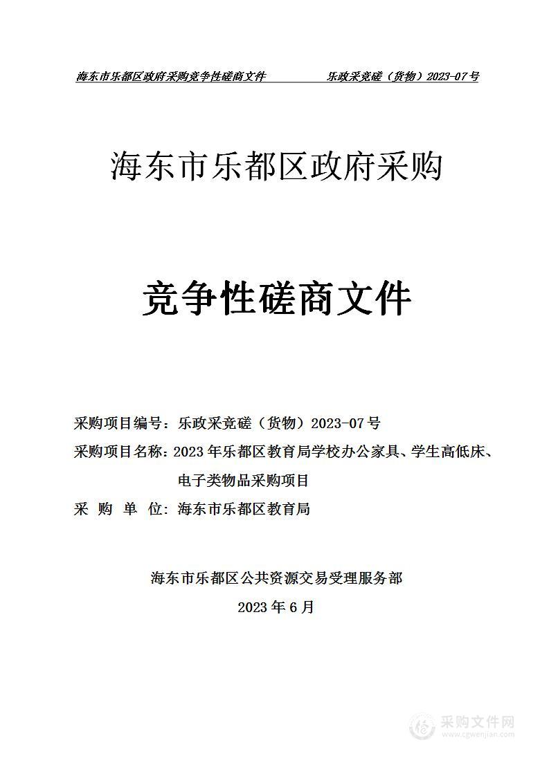 海东市乐都区教育局2023年乐都区教育局学校办公家具、学生高低床、电子类物品采购项目