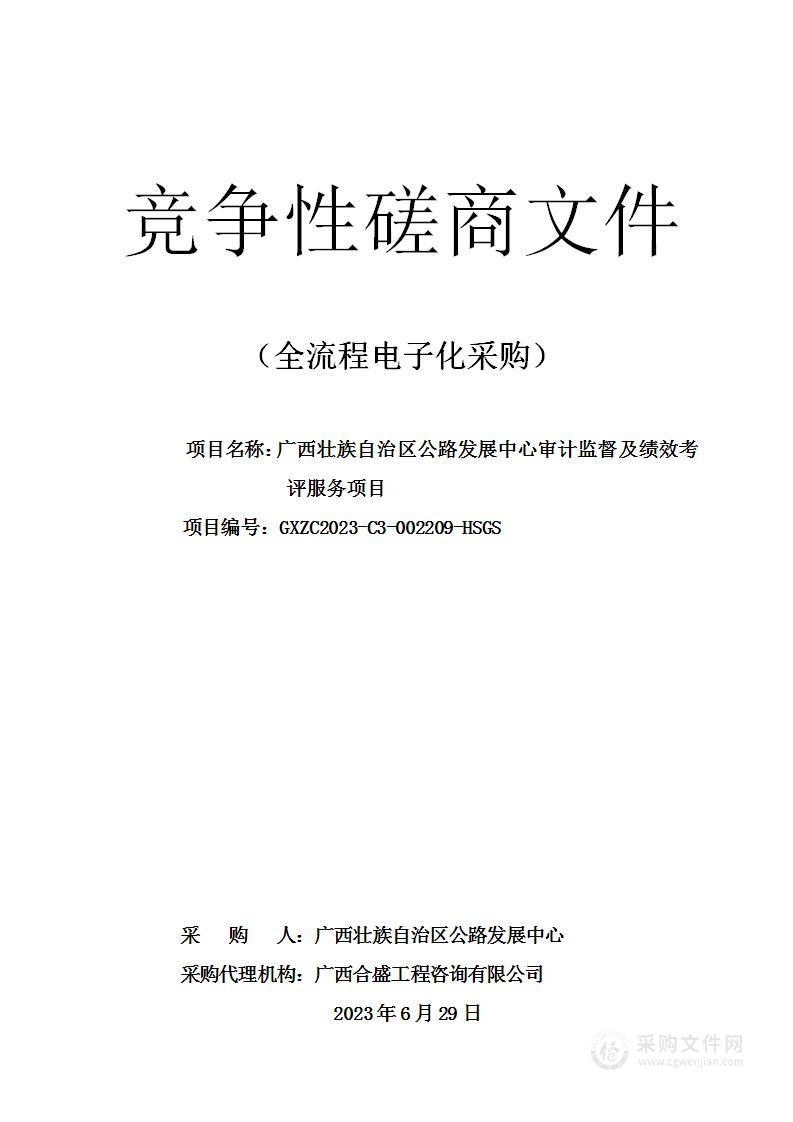 广西壮族自治区公路发展中心审计监督及绩效考评服务项目