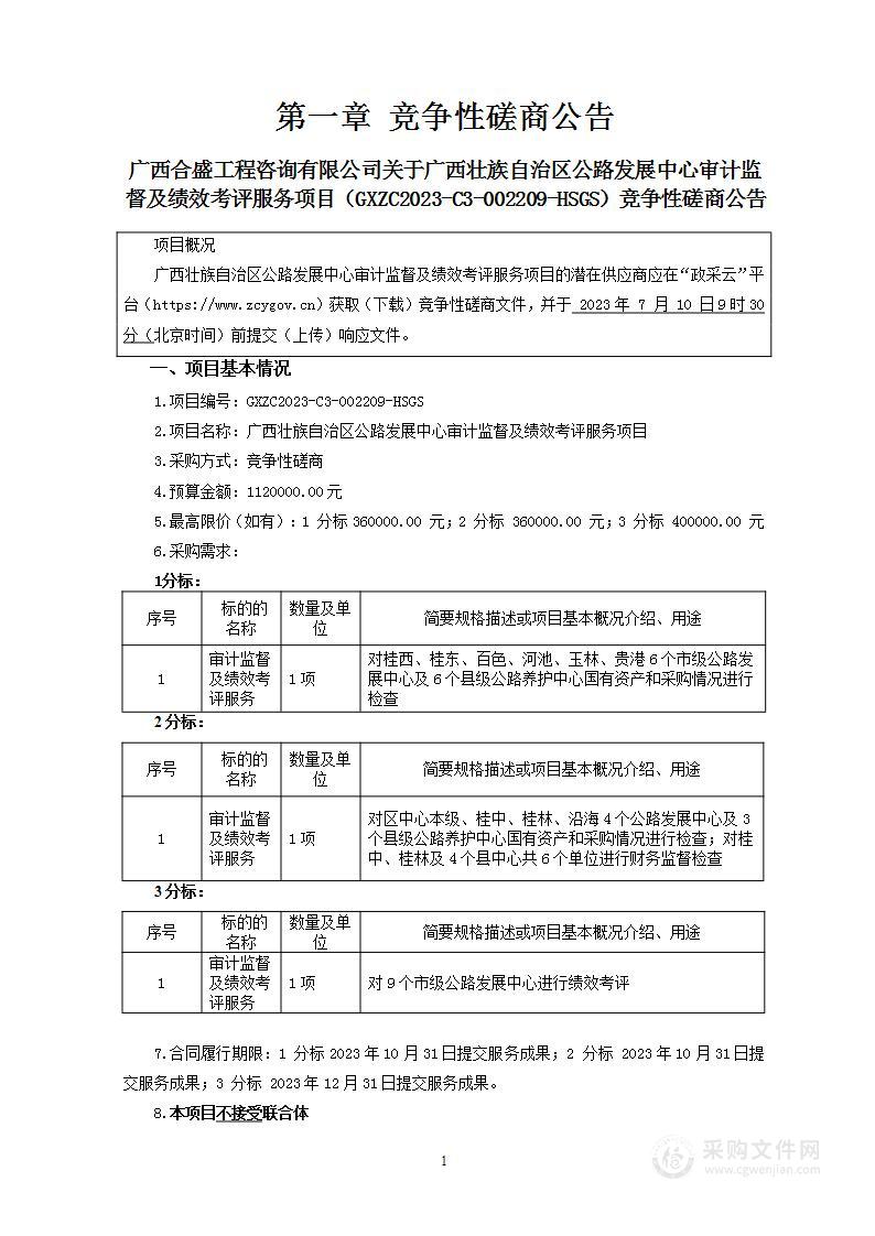 广西壮族自治区公路发展中心审计监督及绩效考评服务项目