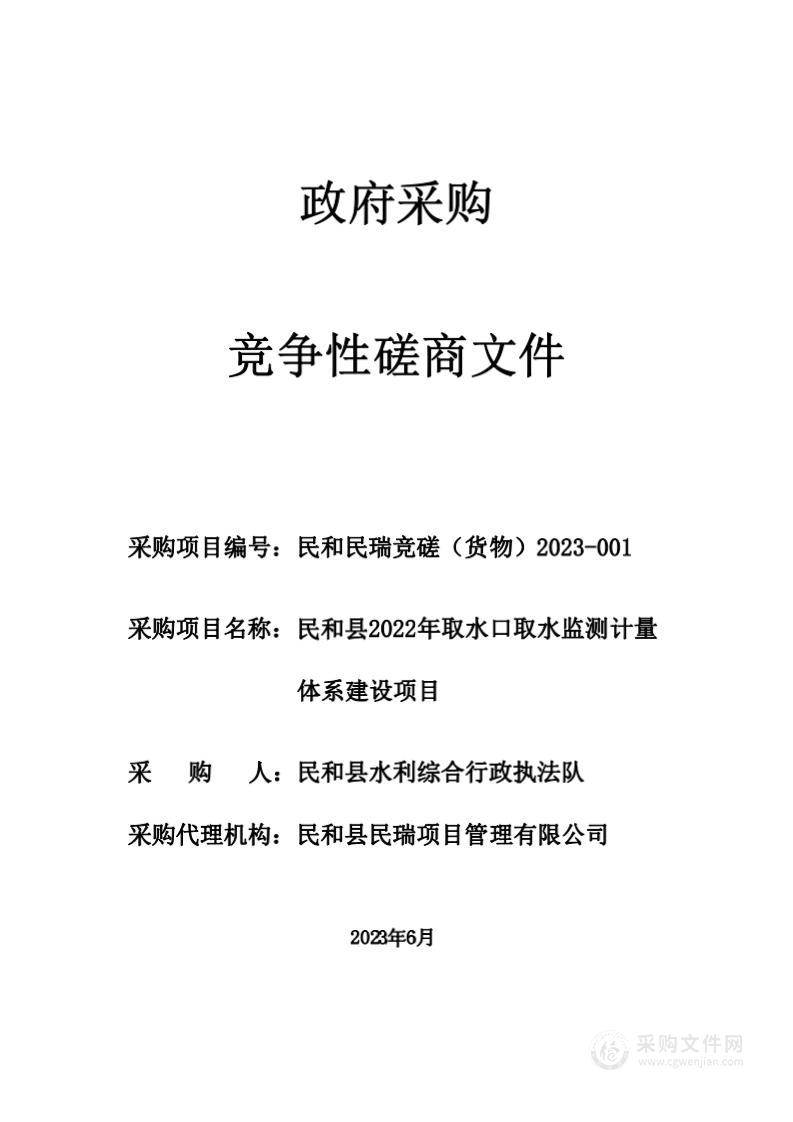 民和县2022年取水口取水监测计量体系建设项目