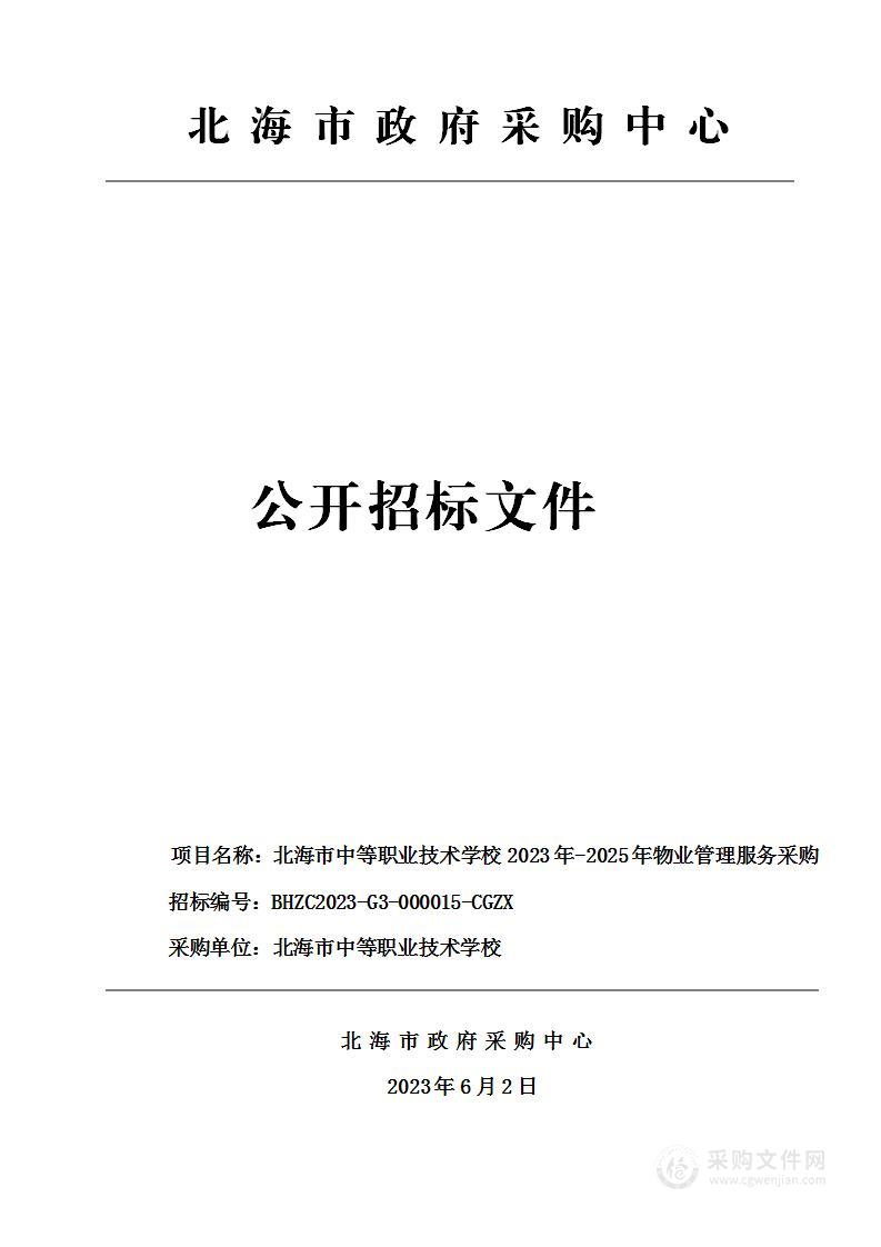 北海市中等职业技术学校2023年-2025年物业管理服务采购