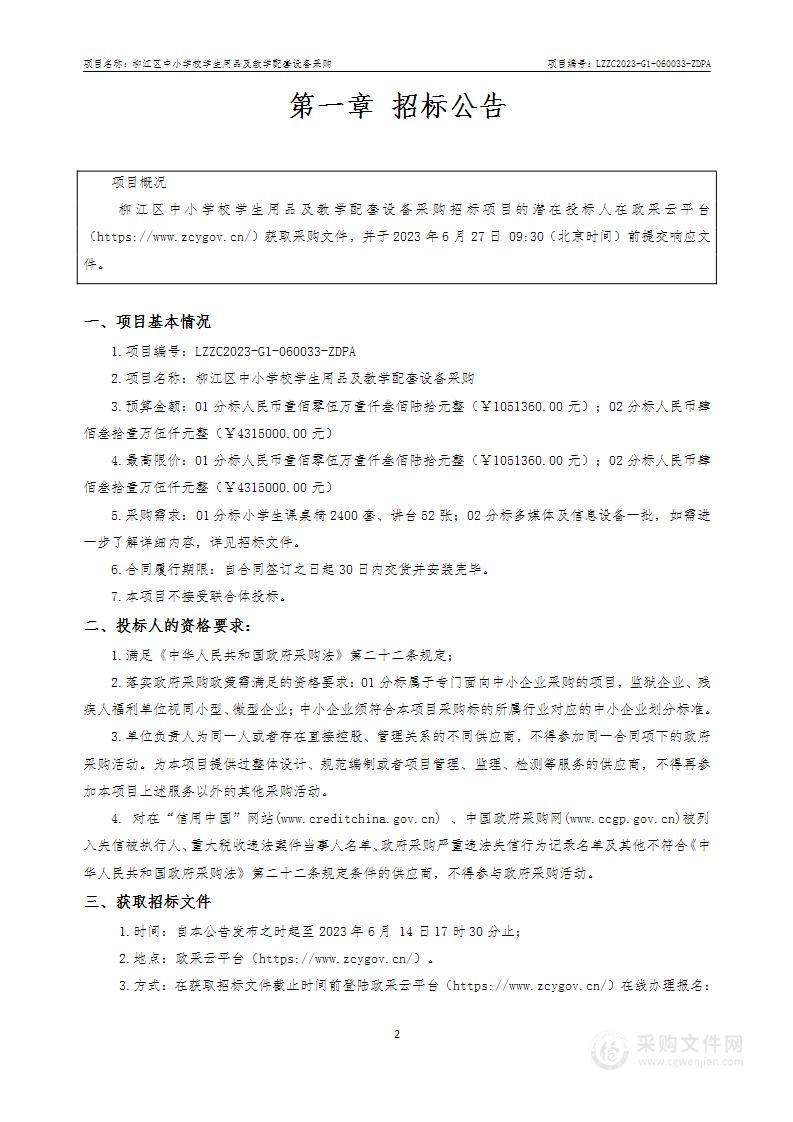 柳江区中小学校学生用品及教学配套设备采购