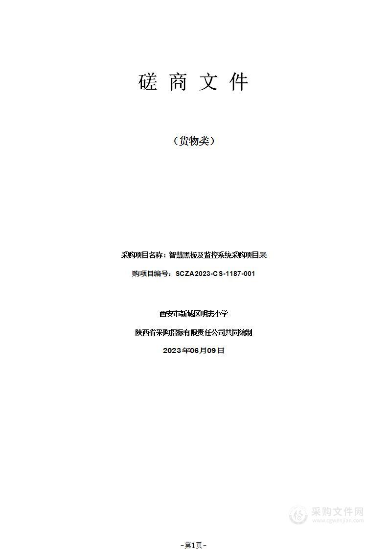 西安市新城区明志小学智慧黑板及监控系统采购项目