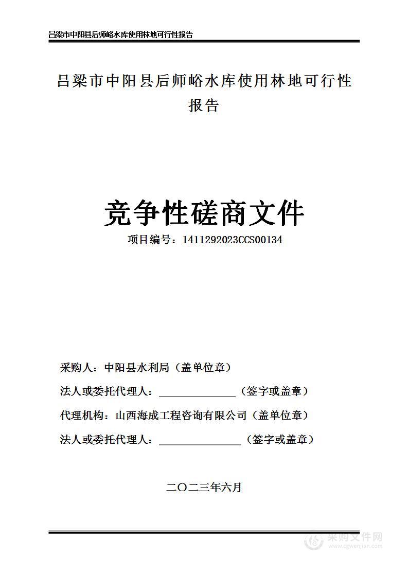 吕梁市中阳县后师峪水库使用林地可行性报告