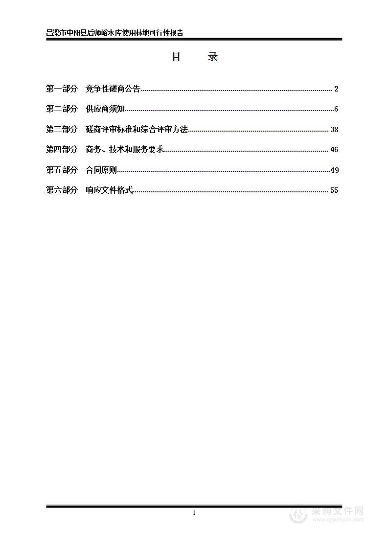 吕梁市中阳县后师峪水库使用林地可行性报告