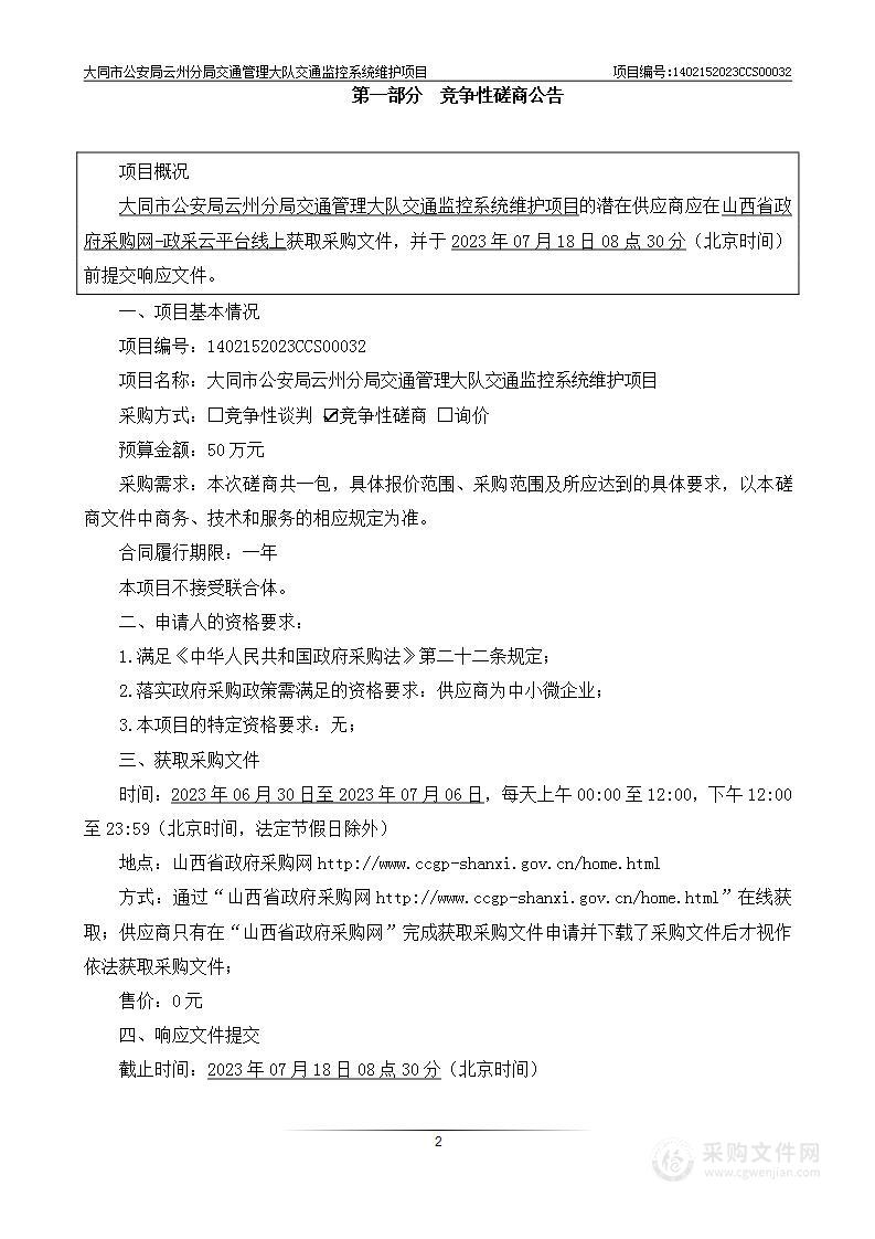 大同市公安局云州分局交通管理大队交通监控系统维护项目