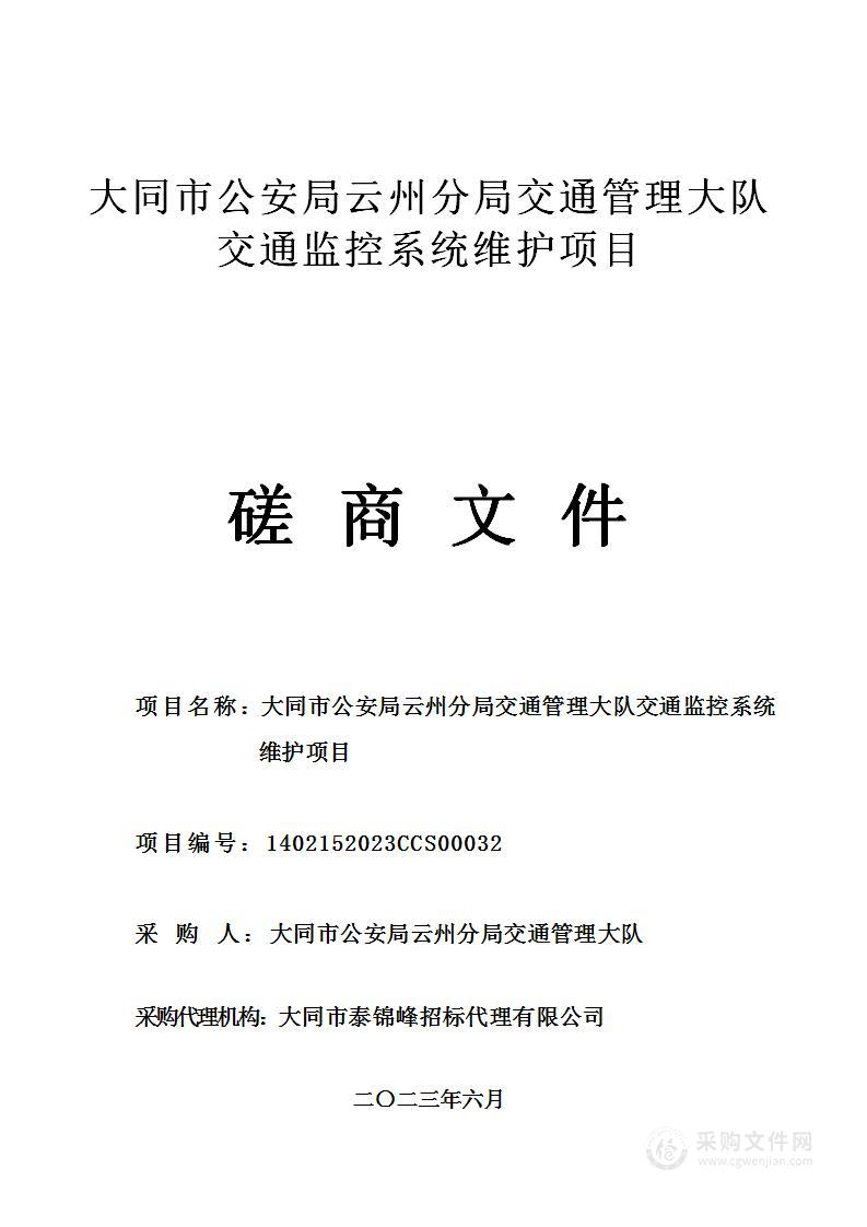 大同市公安局云州分局交通管理大队交通监控系统维护项目