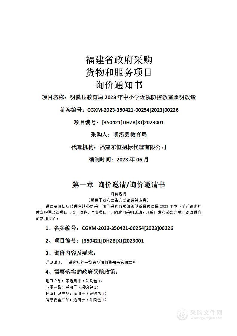 明溪县教育局2023年中小学近视防控教室照明改造