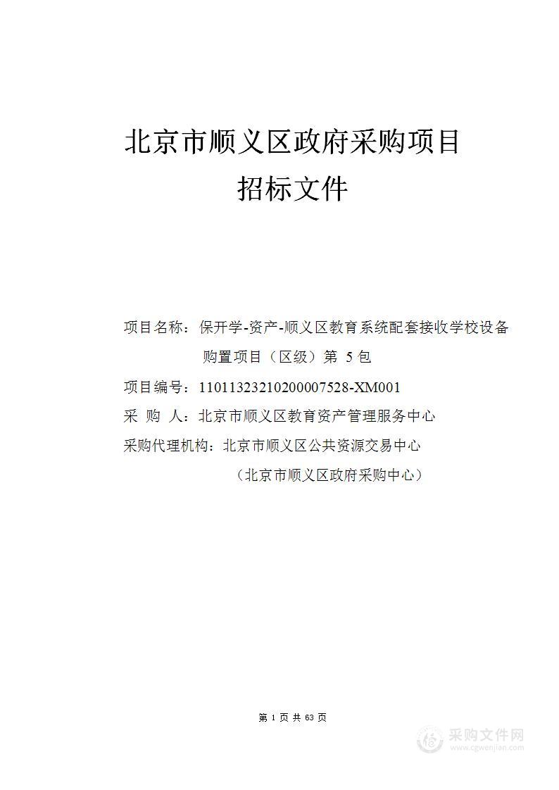 保开学-资产-顺义区教育系统配套接收学校设备购置项目（区级）第5包