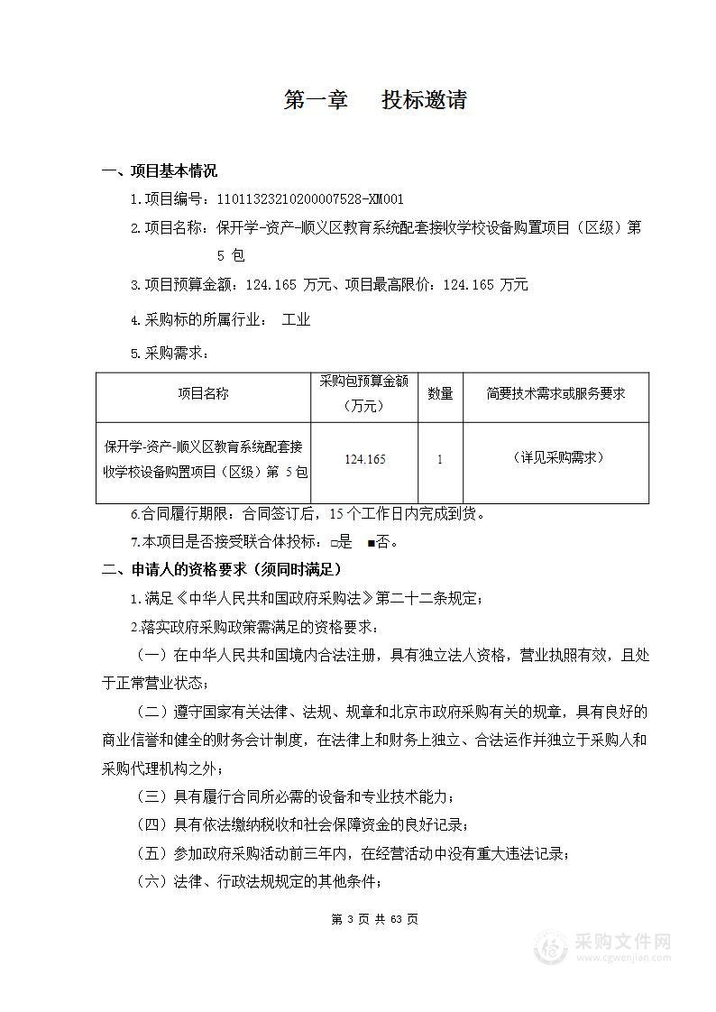 保开学-资产-顺义区教育系统配套接收学校设备购置项目（区级）第5包