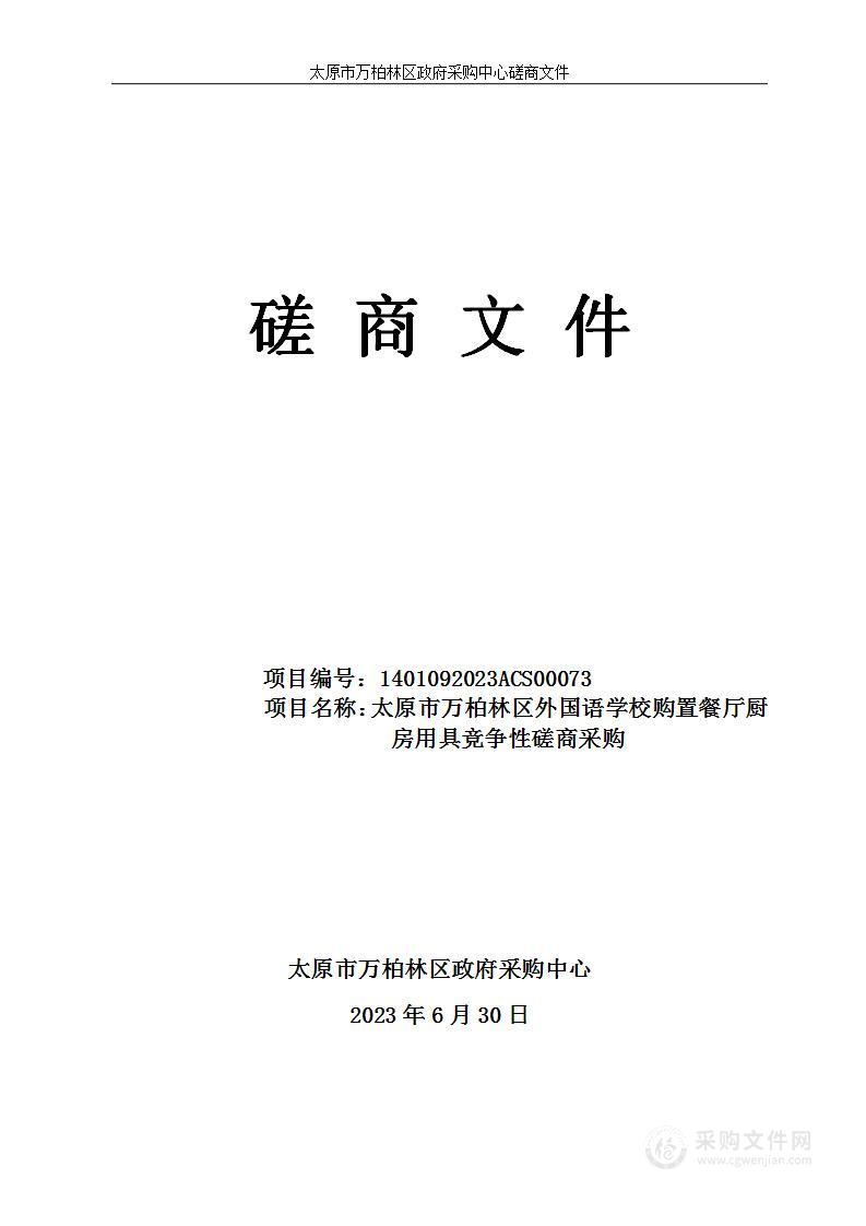 太原市万柏林区外国语学校购置餐厅厨房用具竞争性磋商采购