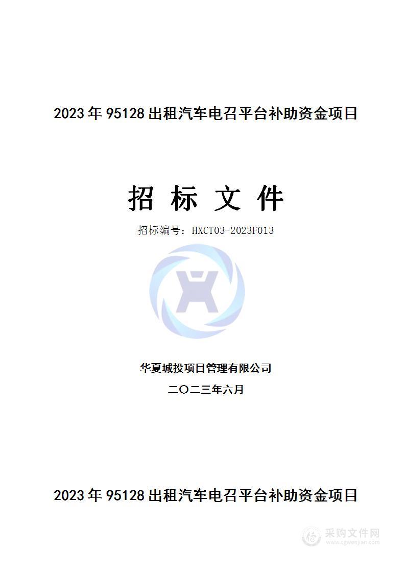 2023年95128出租汽车电召平台补助资金项目