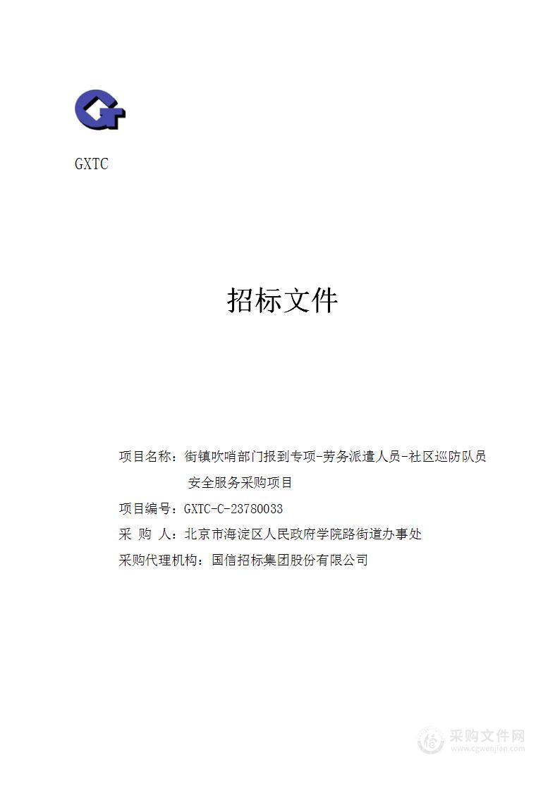 街镇吹哨部门报到专项-劳务派遣人员-社区巡防队员安全服务采购项目