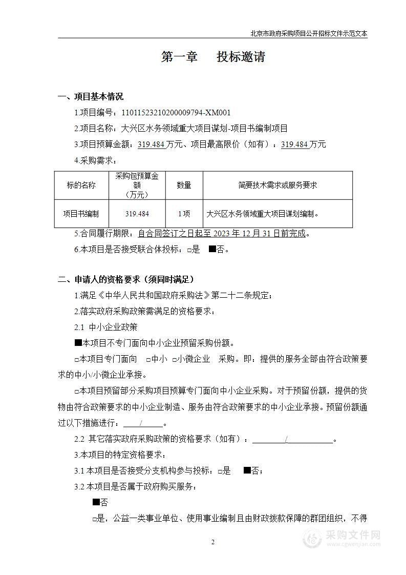 大兴区水务领域重大项目谋划-项目书编制项目