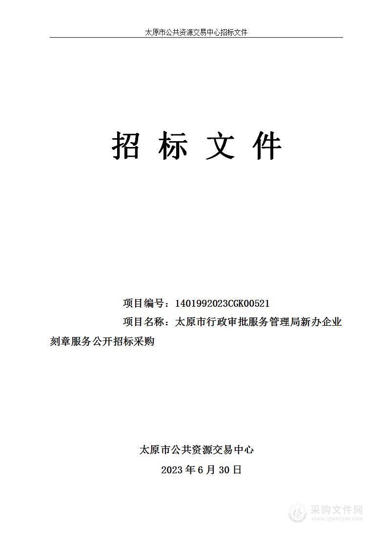 太原市行政审批服务管理局新办企业刻章服务公开招标采购