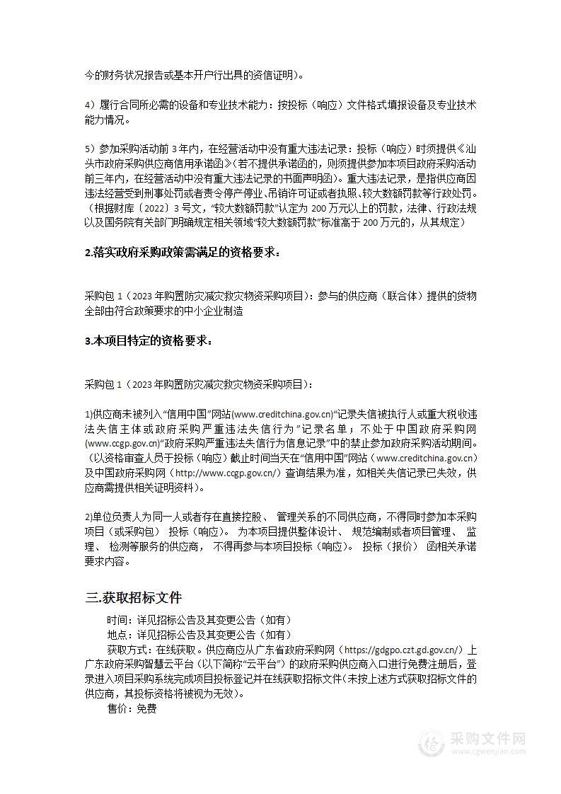 2023年购置防灾减灾救灾物资采购项目