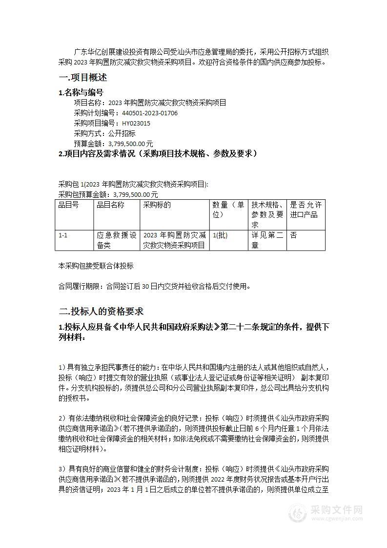 2023年购置防灾减灾救灾物资采购项目