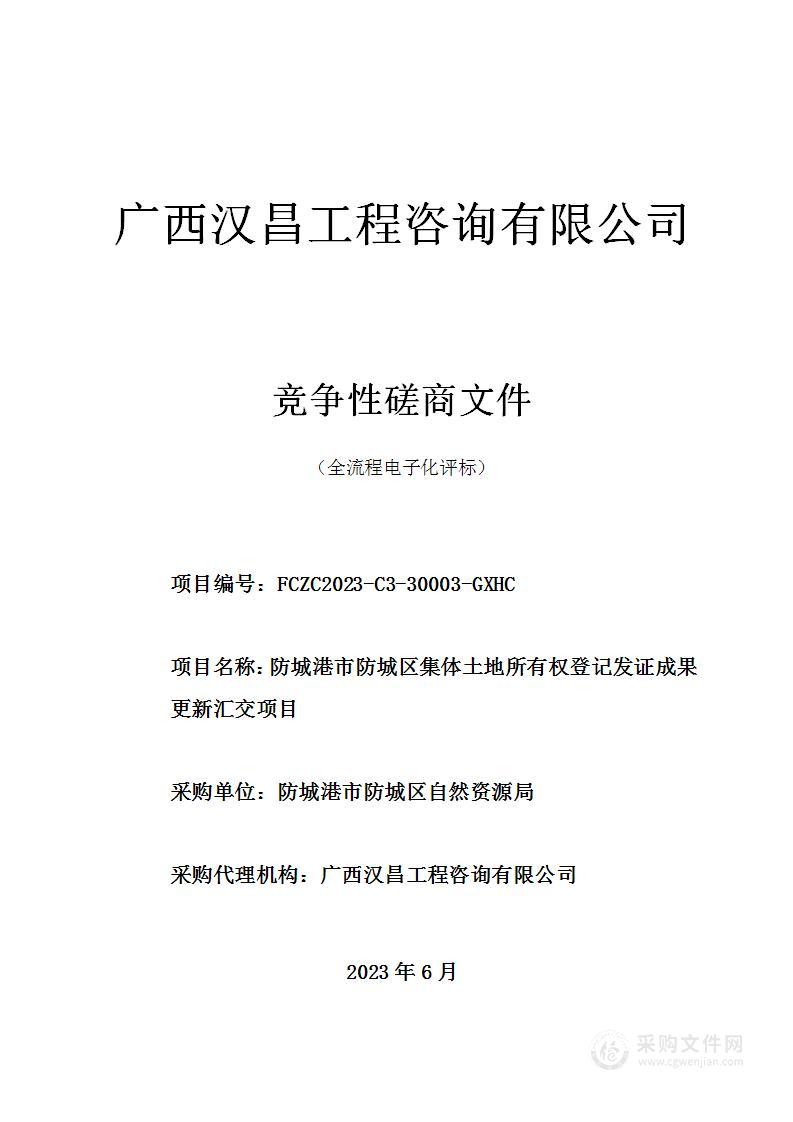 防城港市防城区集体土地所有权登记发证成果更新汇交项目