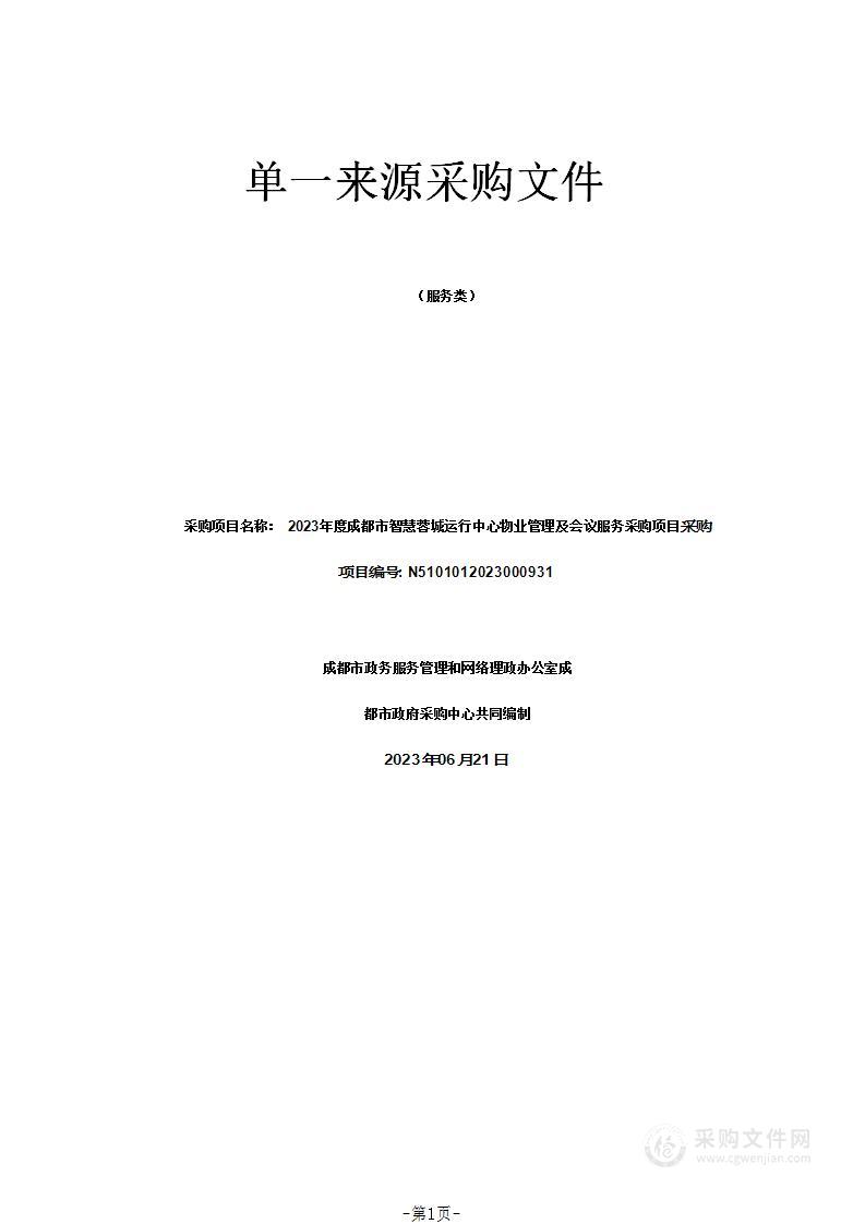 2023年度成都市智慧蓉城运行中心物业管理及会议服务采购项目