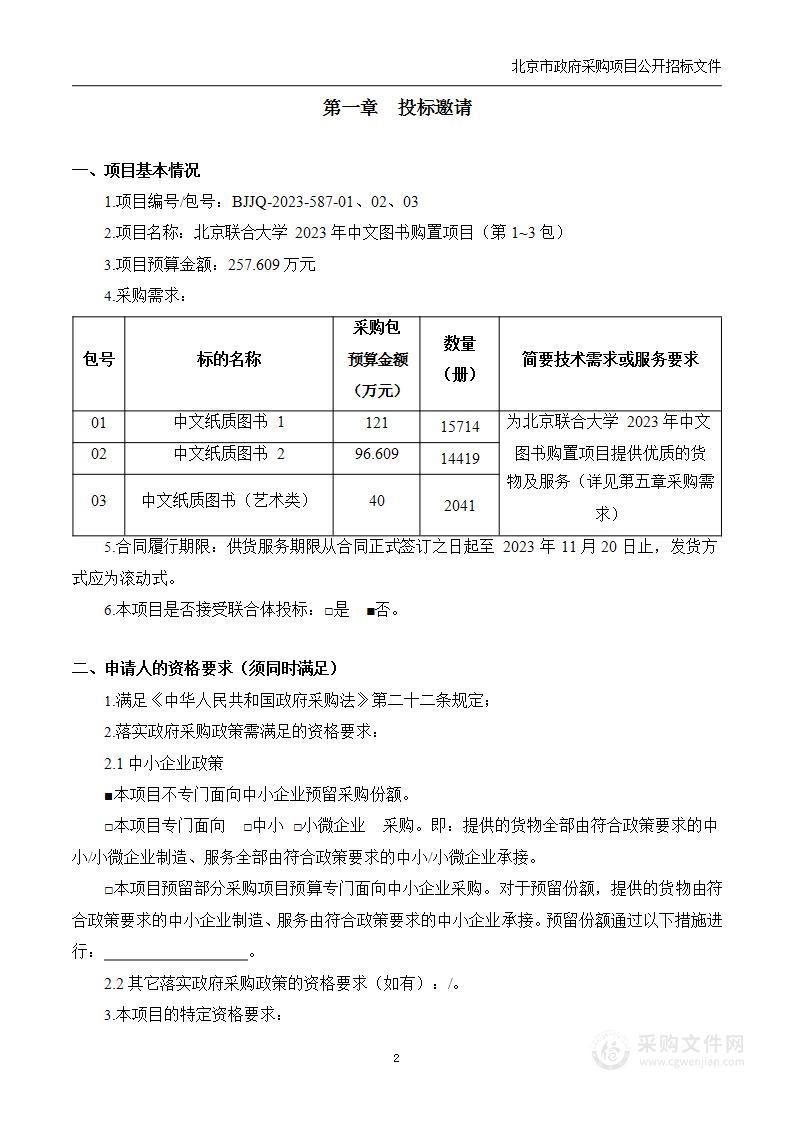 北京联合大学2023年中文图书购置项目（第一至三包）