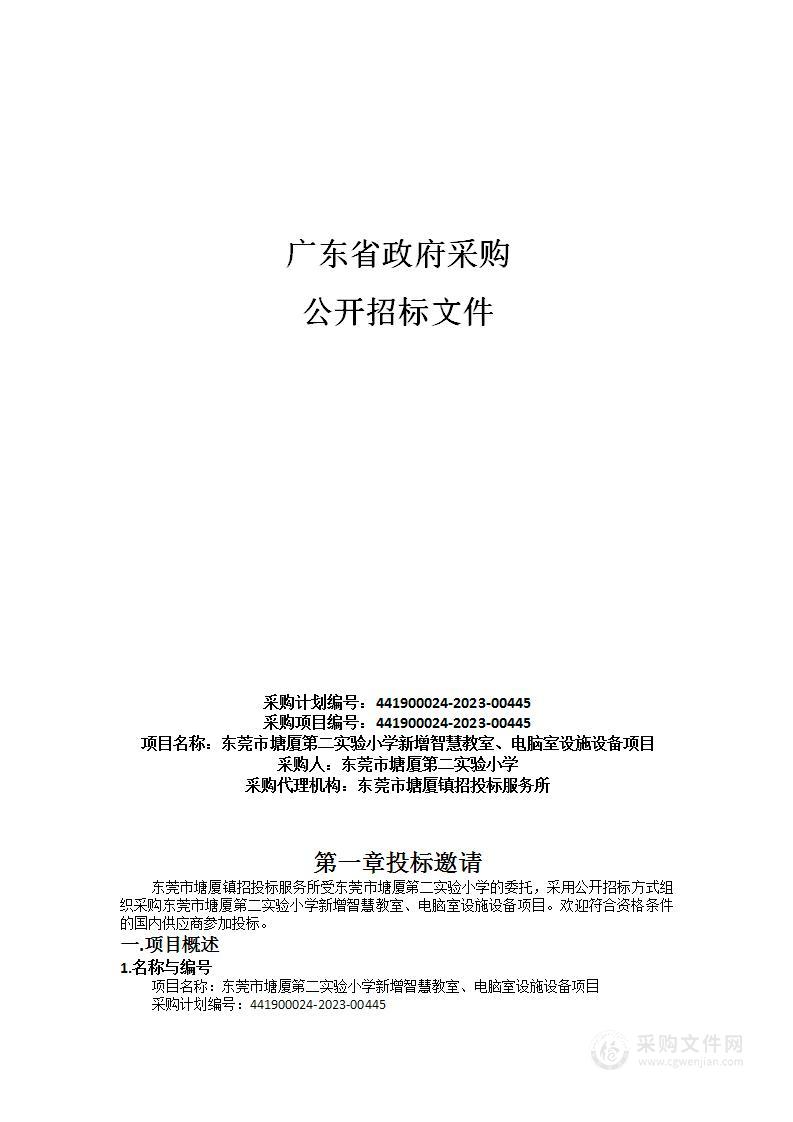 东莞市塘厦第二实验小学新增智慧教室、电脑室设施设备项目