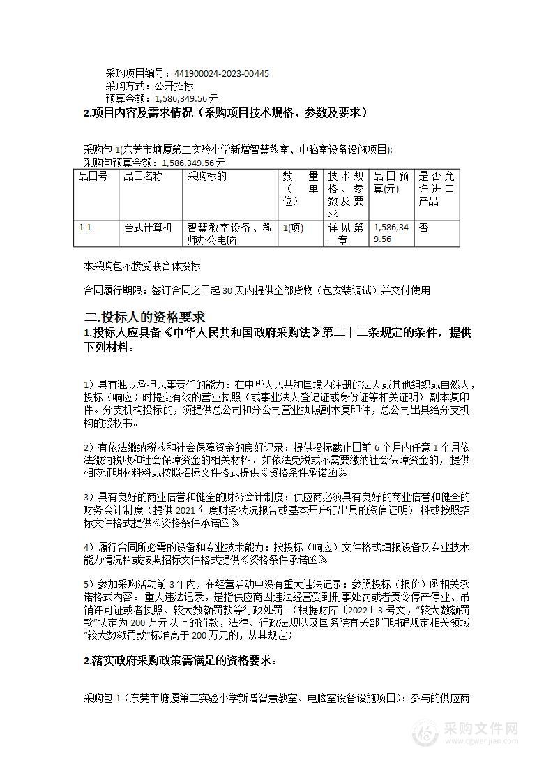 东莞市塘厦第二实验小学新增智慧教室、电脑室设施设备项目