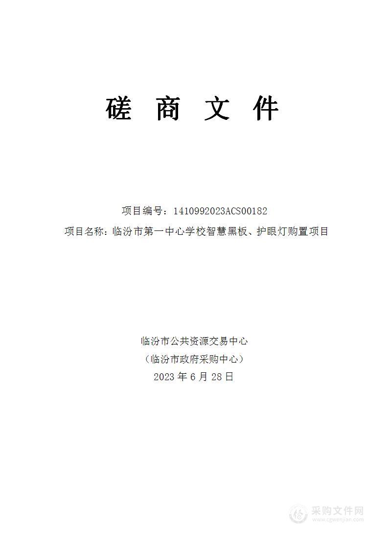 临汾市第一中心学校智慧黑板、护眼灯购置项目