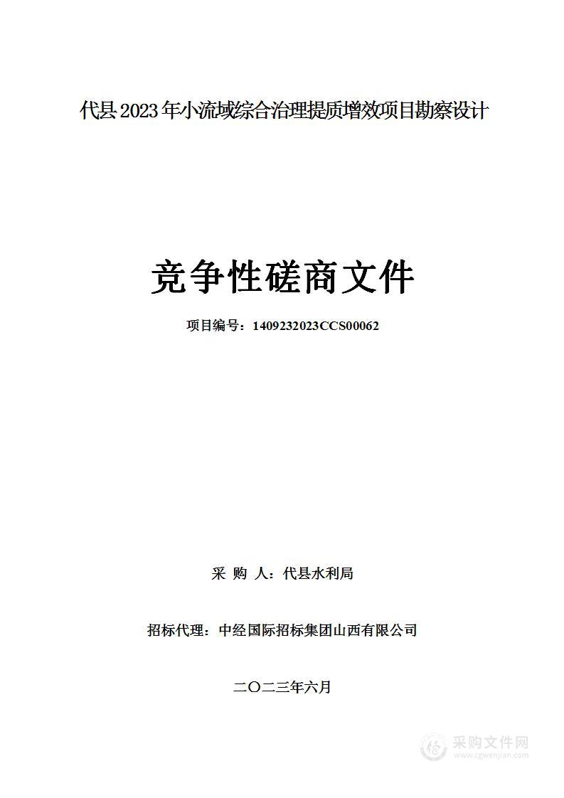 代县2023年小流域综合治理提质增效项目勘察设计