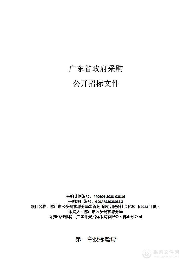 佛山市公安局禅城分局监管场所医疗服务社会化项目(2023年度）