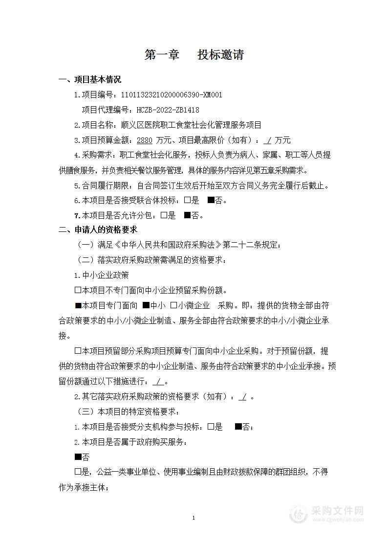 顺义区医院职工食堂社会化管理服务项目