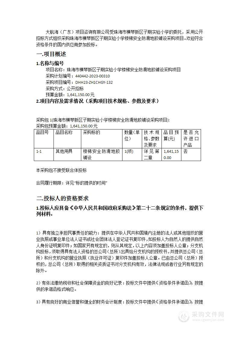 珠海市横琴新区子期实验小学楼梯安全防滑地胶铺设采购项目