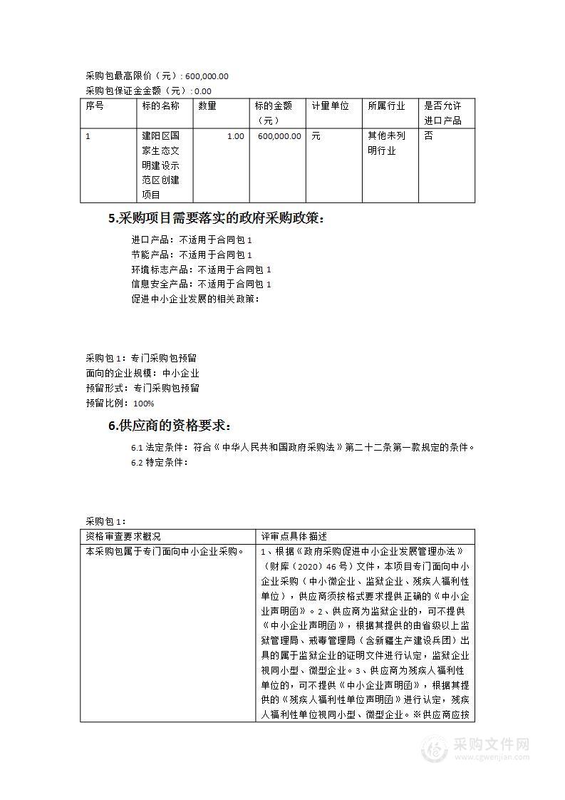 建阳区国家生态文明建设示范区创建项目