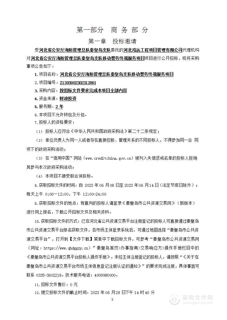 河北省公安厅海防管理总队秦皇岛支队移动警务终端服务项目