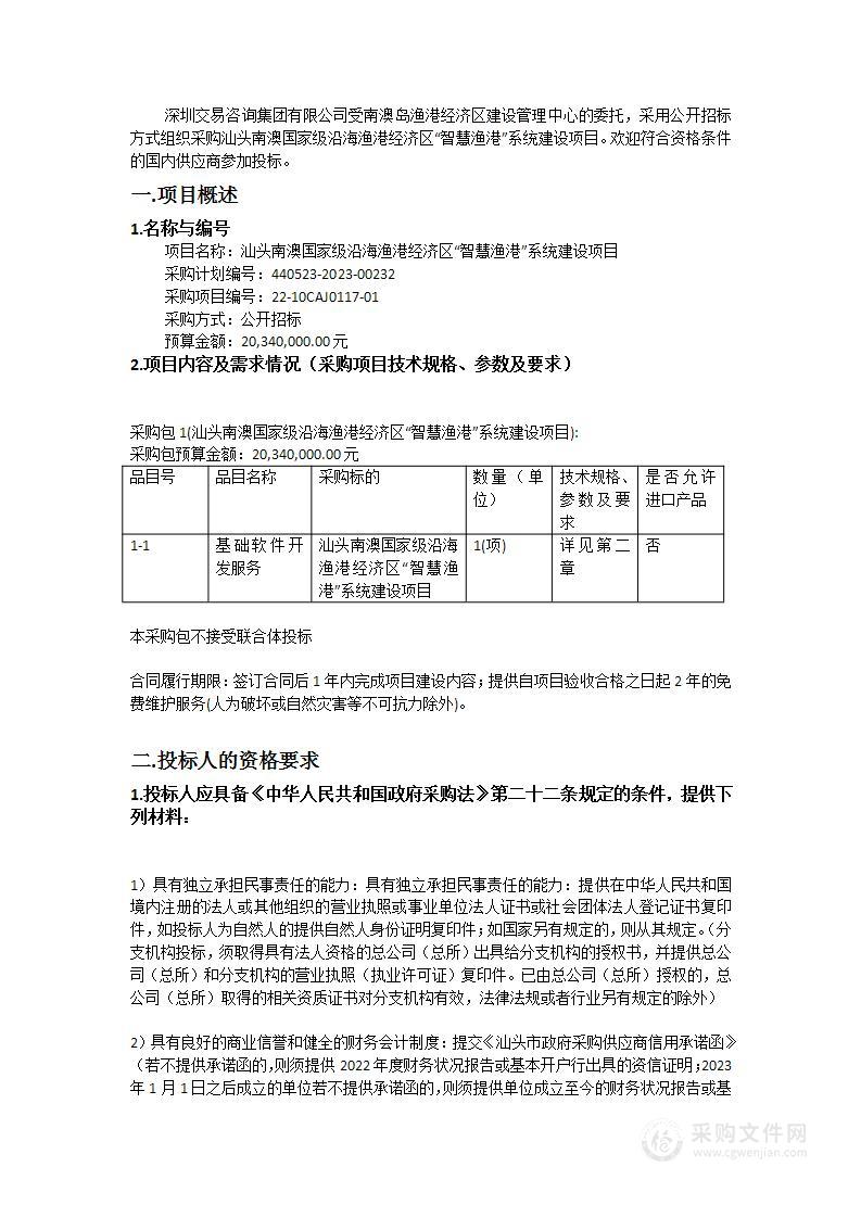 汕头南澳国家级沿海渔港经济区“智慧渔港”系统建设项目