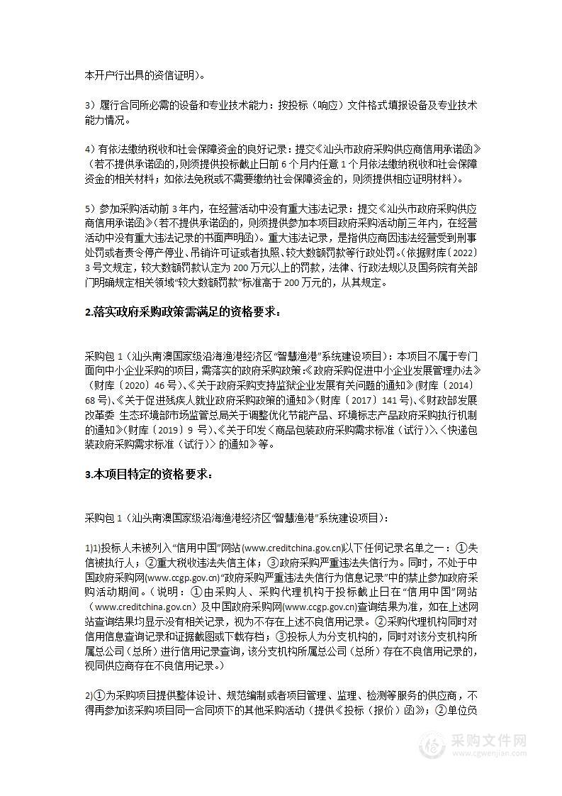 汕头南澳国家级沿海渔港经济区“智慧渔港”系统建设项目