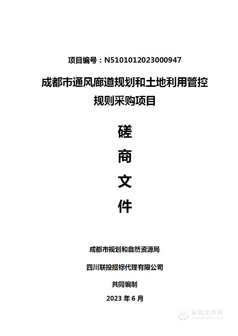 成都市通风廊道规划和土地利用管控规则