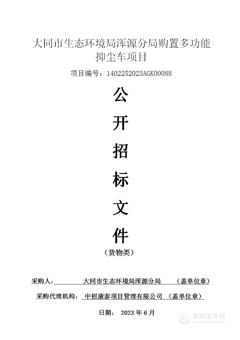 大同市生态环境局浑源分局购置多功能抑尘车项目