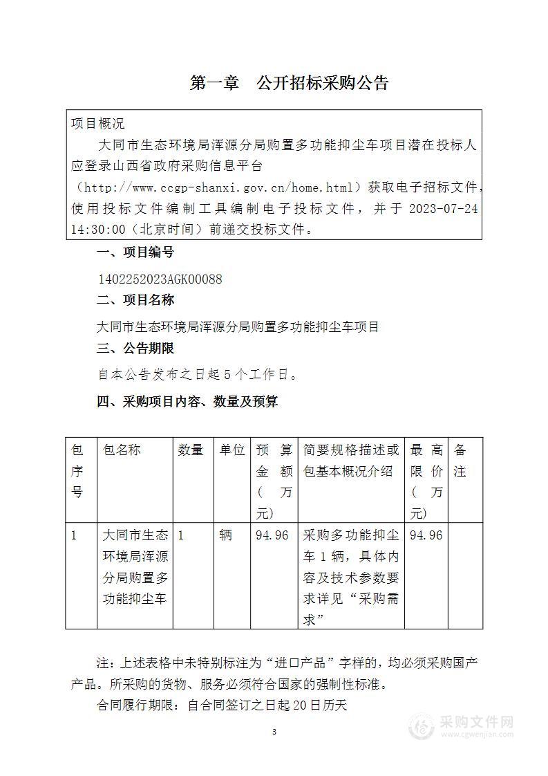 大同市生态环境局浑源分局购置多功能抑尘车项目