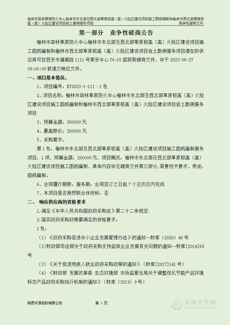 榆林市东北部及西北部草原极高（高）火险区建设项目施工图纸编制和榆林市西北部草原极高（高）火险区建设项目岩土勘测服务项目（1包）