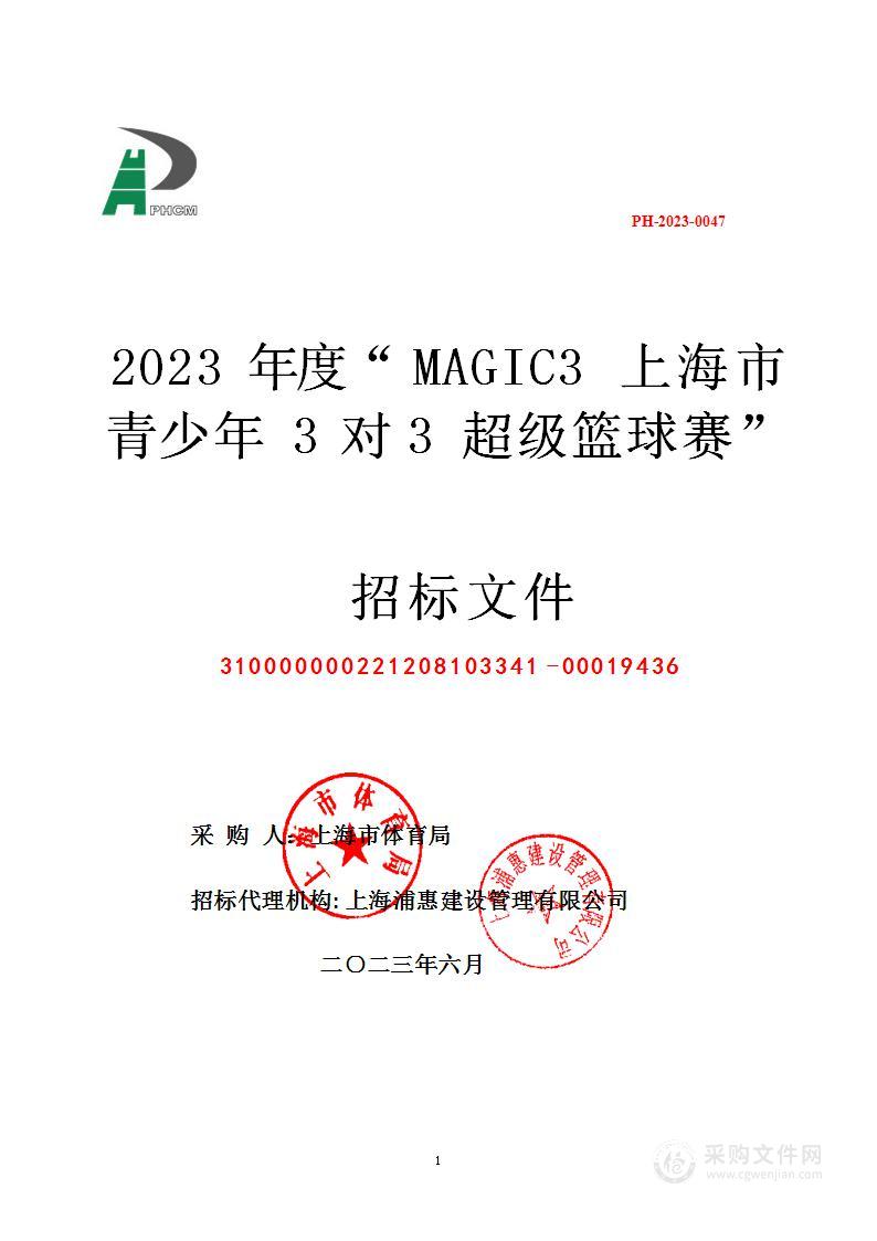 2023年度“MAGIC3 上海市青少年3对3超级篮球赛”