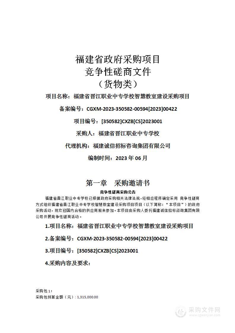 福建省晋江职业中专学校智慧教室建设采购项目