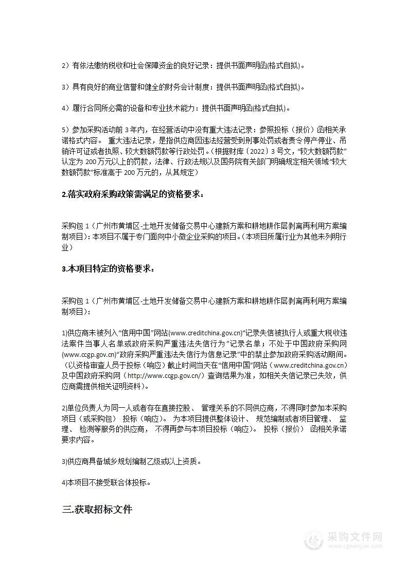 广州市黄埔区-土地开发储备交易中心建新方案和耕地耕作层剥离再利用方案编制项目