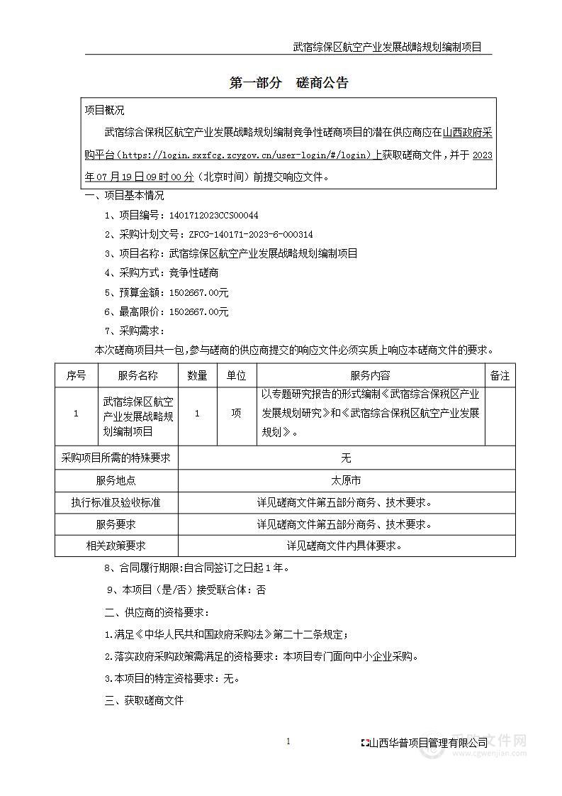 武宿综保区航空产业发展战略规划编制项目