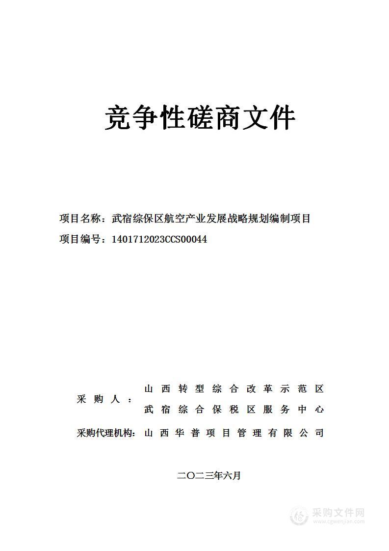 武宿综保区航空产业发展战略规划编制项目