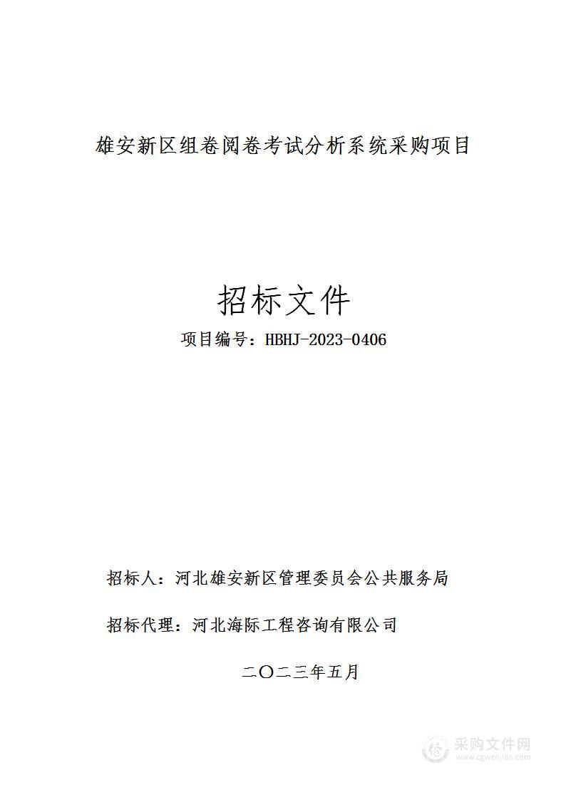 雄安新区组卷阅卷考试分析系统采购项目