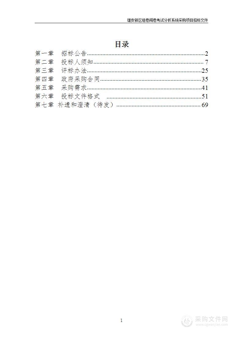 雄安新区组卷阅卷考试分析系统采购项目