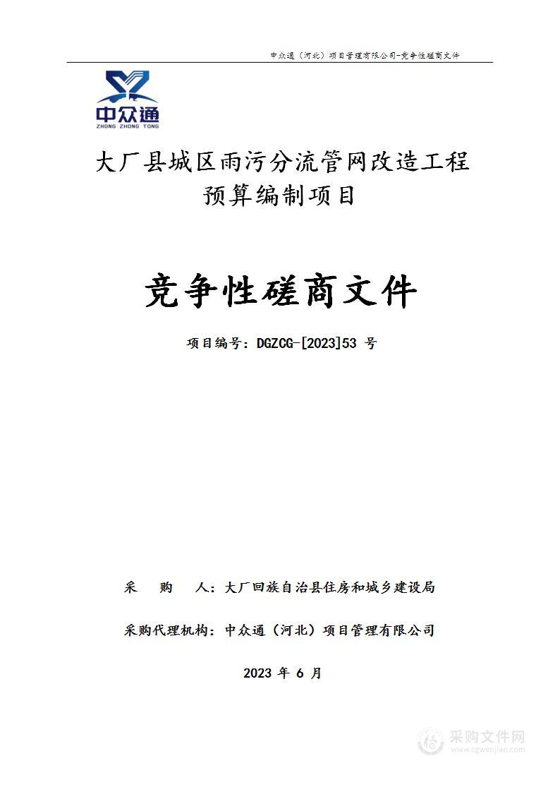 大厂县城区雨污分流管网改造工程预算编制项目